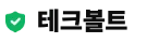 테크볼트
