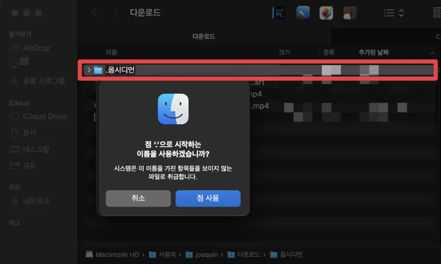 맥 파일 숨기기 및 숨김파일 보기_01